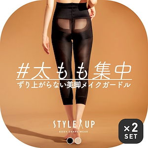 【日本製】スタイルアップ STYLE UP 内ももシェイプボトム【2枚セット】 骨盤ガードル やせ見え ヒップアップ ボディメイク 強圧 ぽっこりお腹 着圧 加圧 レギンス 黒 スキニー