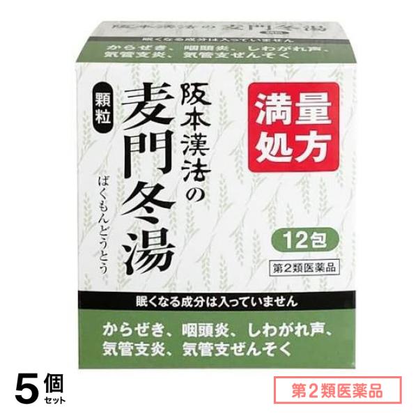 第２類医薬品 阪本漢法の麦門冬湯顆粒 12包 5個セット