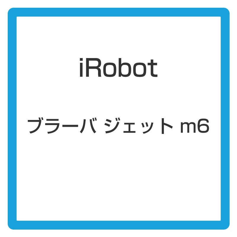 ブラーバ ジェット m6 m613860