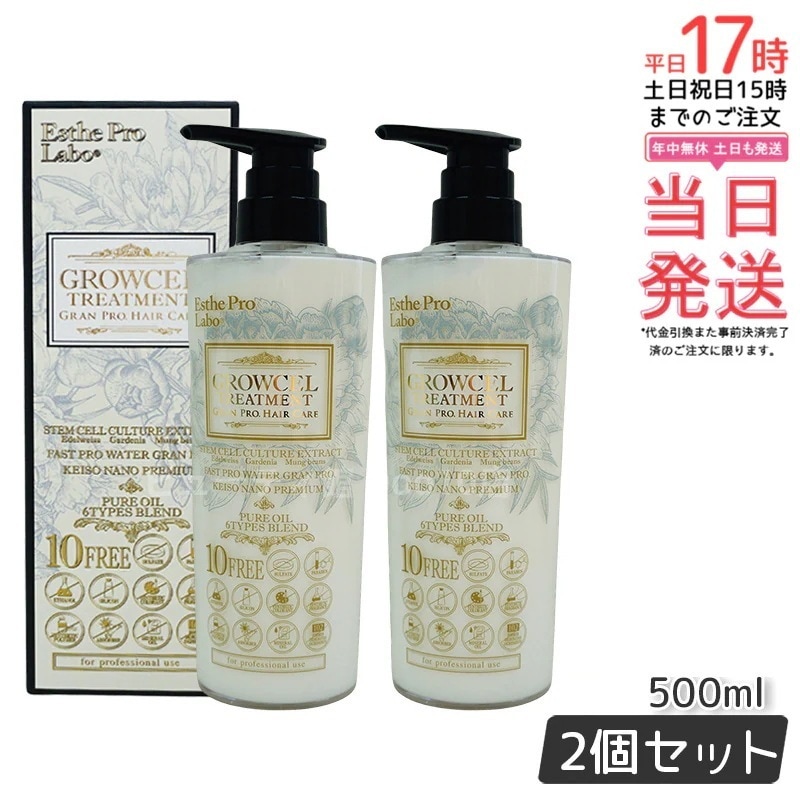 【2個セット】 エステプロラボ グロウセル トリートメント GPHC 500ml 日本製 Esthe Pro Labo