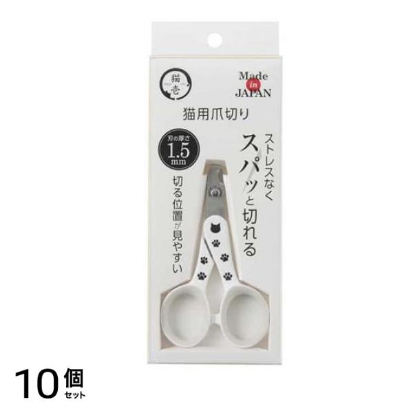猫壱 ストレスなくスパッと切れる猫用爪切り 日本製 1個入 10個セット