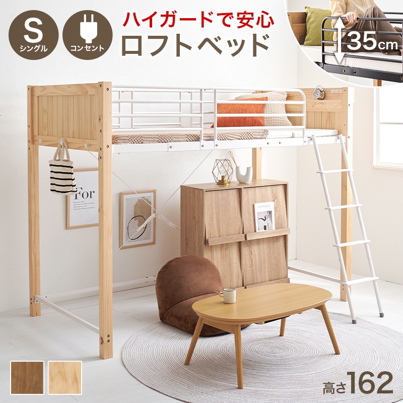 ベッド ロフトベット ナチュラル/ホワイト 高さ162cm 耐荷重100kg シングル コンセント付き宮棚 メッシュ床 サイドガード 横揺れ防止 パイプベッド