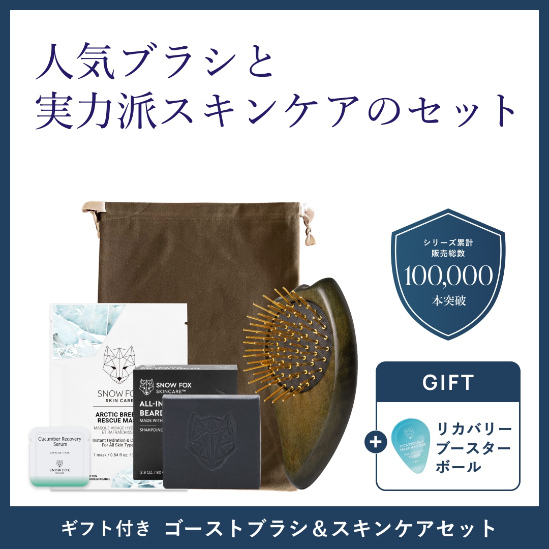 【数量限定ギフト付き】ゴーストブラシ＆スキンケアセット