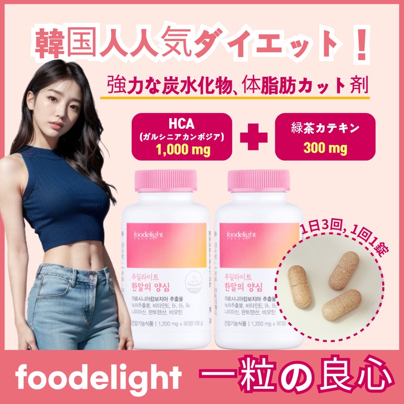 【公式】一粒の良心 韓国人気ガルシニアダイエット 体脂肪減少 60日分