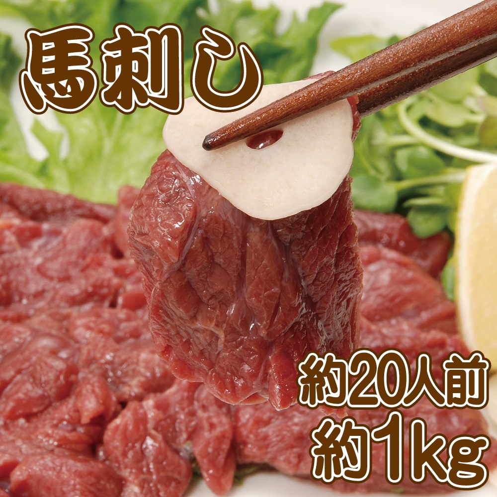 生で食べれる馬刺しをドーンと1kg（約8-14本）　馬肉 あっさりヘルシー 赤身 生食用 冷凍　馬刺し　馬刺　馬　生食　ばさし　ギフト　馬肉　赤身