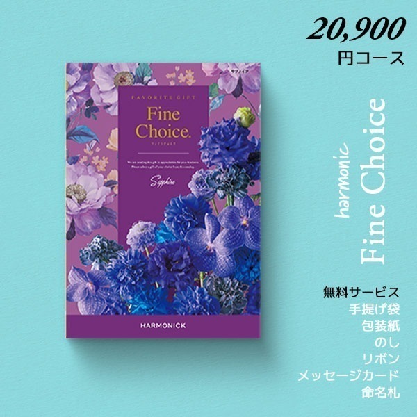 カタログギフト ハーモニック ファインチョイス サファイア 22990円コース 内祝い 結婚内祝い お返し ギフトカタログ グルメ 出産祝い 引き出物 記念品 r7c