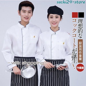 コックコート コックシャツ コック服 長袖 レディース メンズ 調理用 コックウェア トップス 調理服 カフェ キッチン ユニフォーム 制服 厨房服 シェフ 通気