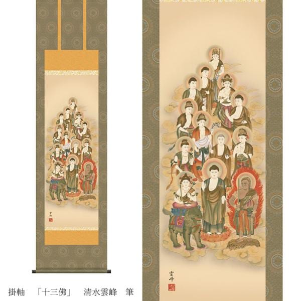 掛軸 十三佛 清水雲峰 筆 （桐箱入り） 十年間保証 受注生産品 宗派不問