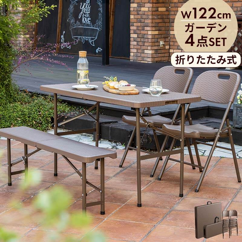 折りたたみ ガーデンテーブル 幅122cm 4点セット ベンチ チェア ブラウン ラタン調 バルコニー 屋外 ベランダ テラス 折り畳み ガーデンセット ガーデン