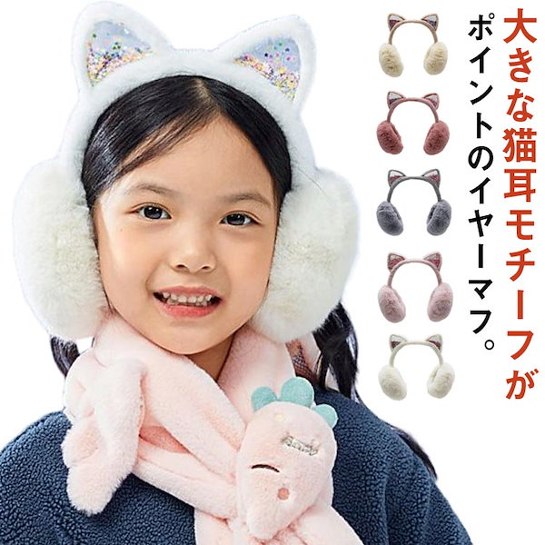 耳当て キッズ イヤーマフ 子供 ファー もこもこ かわいい 子供用