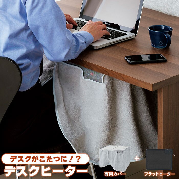 デスクヒーター こたつ デスクパネルヒーター パネルヒーター テーブルヒーター カバー付き 薄型