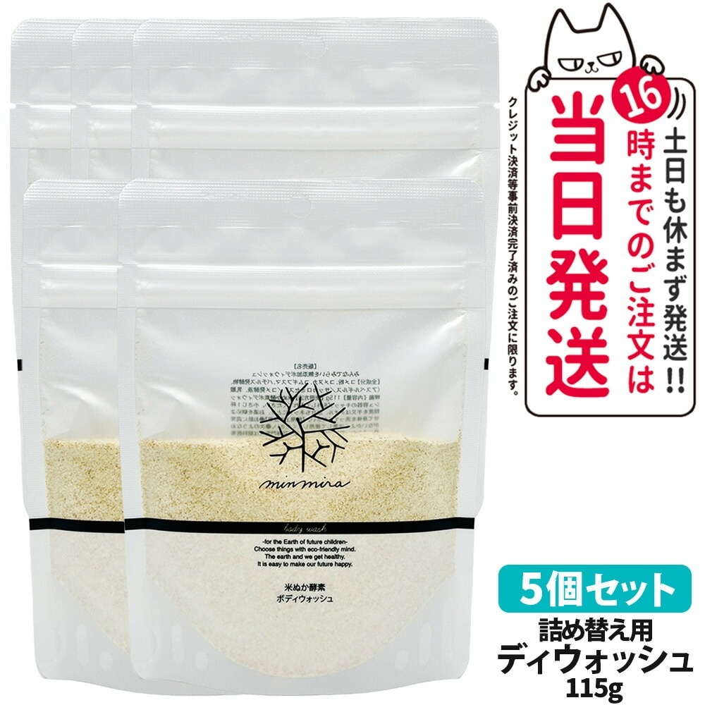 【5個セット】みんなでみらいを 米ぬか酵素 ボディウォッシュ 詰め替え用パック 115g 石鹸 ボディソープ ボディケア 日本製