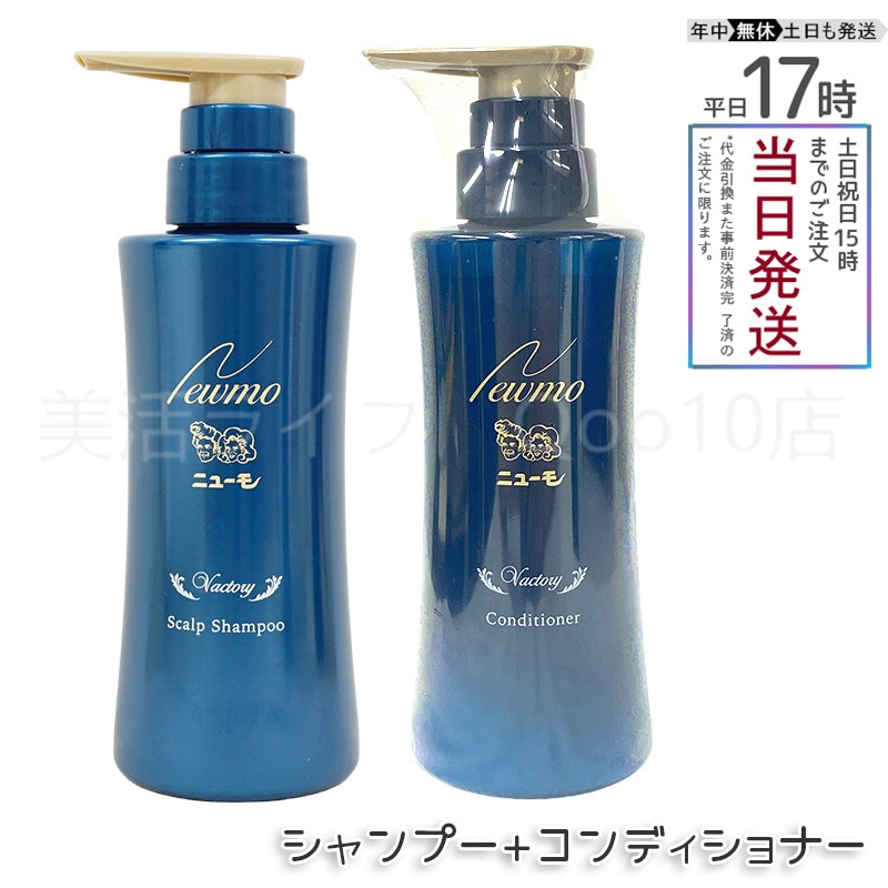 【セット商品】 ニューモ シャンプー + コンディショナー 280ml