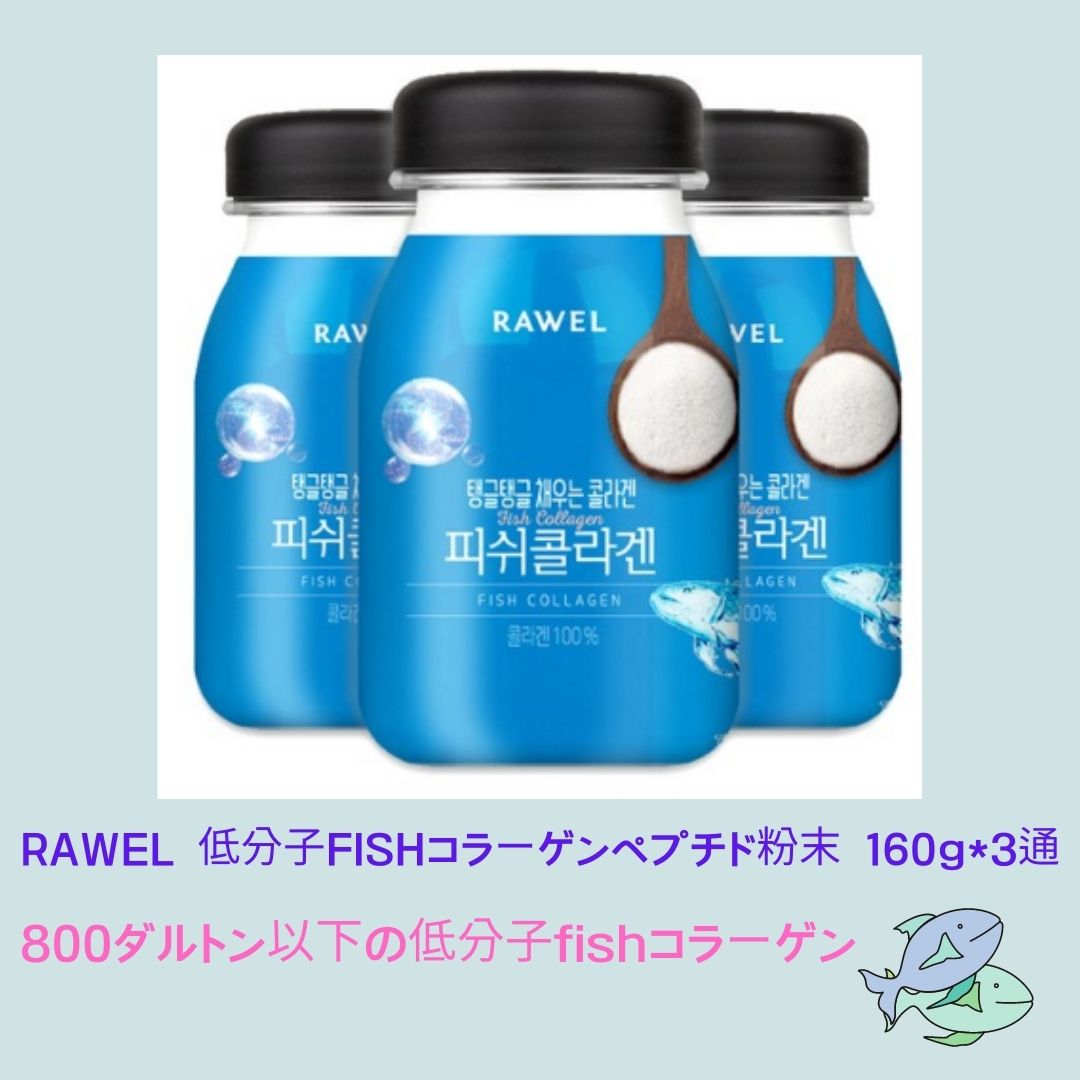 あすつく】 RAWEL 低分子FISHコラーゲンペプチド粉末 160g*3通 コラーゲン配合 - aegis.qa