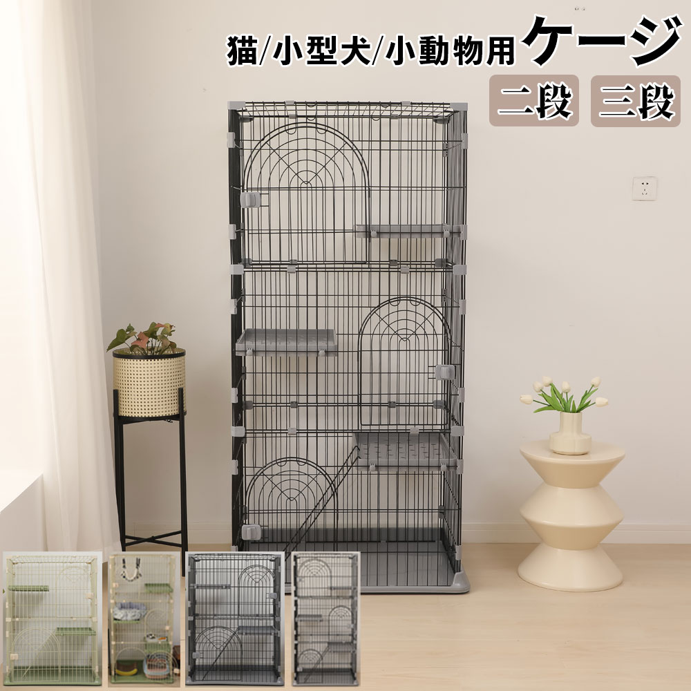 ネコ ケージ キャットケージ 猫 サークル 2段 3段 ペットケージ ケージ ゲージ 多頭飼い キャットハウス ステップ台 ドア付き 小動物 サル シンプル 使いやすい