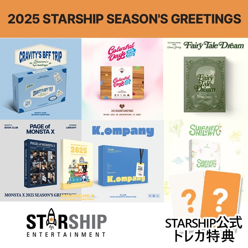 【STARSHIP特典】 2025 STARSHIP SEASON’S GREETINGS (IVE/MONSTA X/MONMUNGCHI/CRAVITY/LEE DONGWOOK) シーグリ 公式