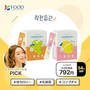 【K-FOOD】 グッドハビットコンブチャ5g*30包/2種/選択1/低カロリー/乳酸菌/コンブチャ