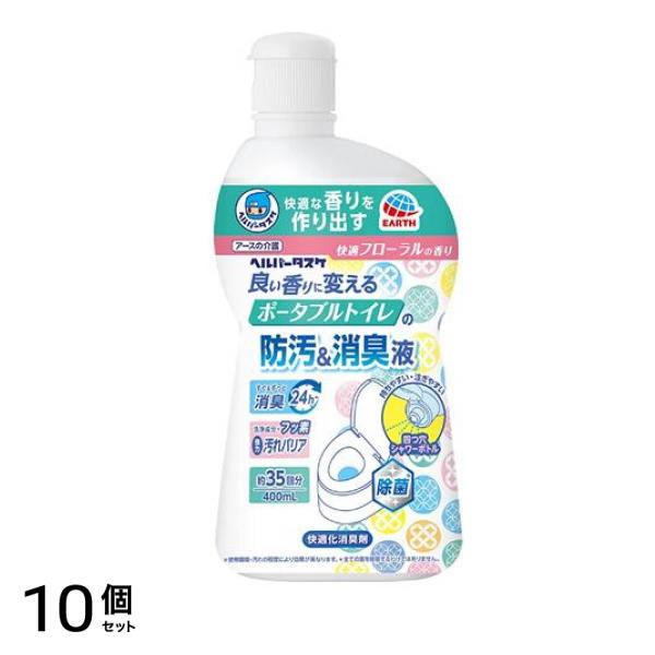 ヘルパータスケ 良い香りに変える ポータブルトイレの防汚消臭液 400mL 10個セット