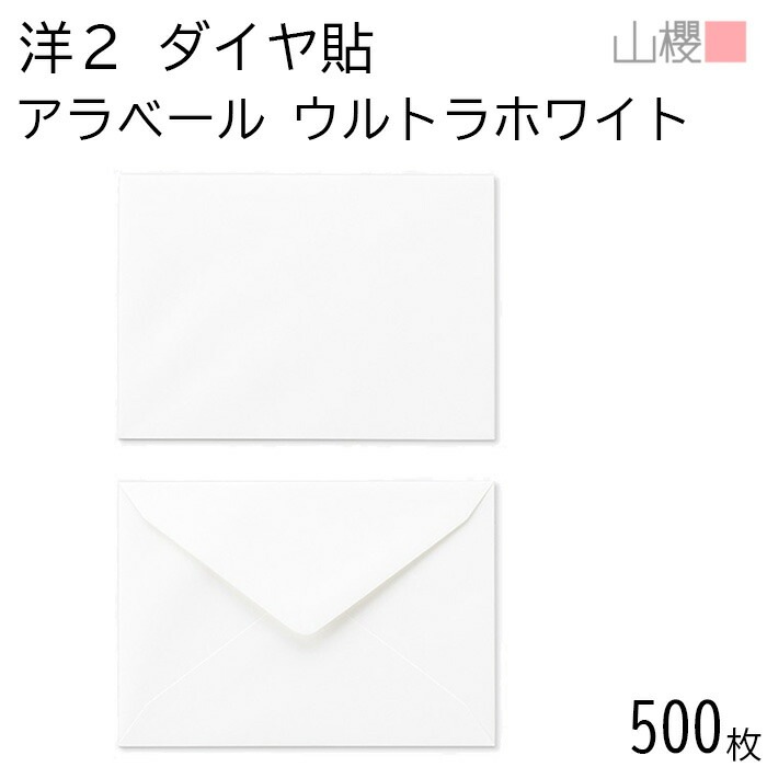 [ケース販売] 山櫻 封筒 洋2 ダイヤ貼 ARウルトラホワイト 紙厚130g 郵便枠ナシ 500枚 / 厚手 挨拶状用 A6用 アラベール 白 無地 郵便番号枠なし 00402085-0500