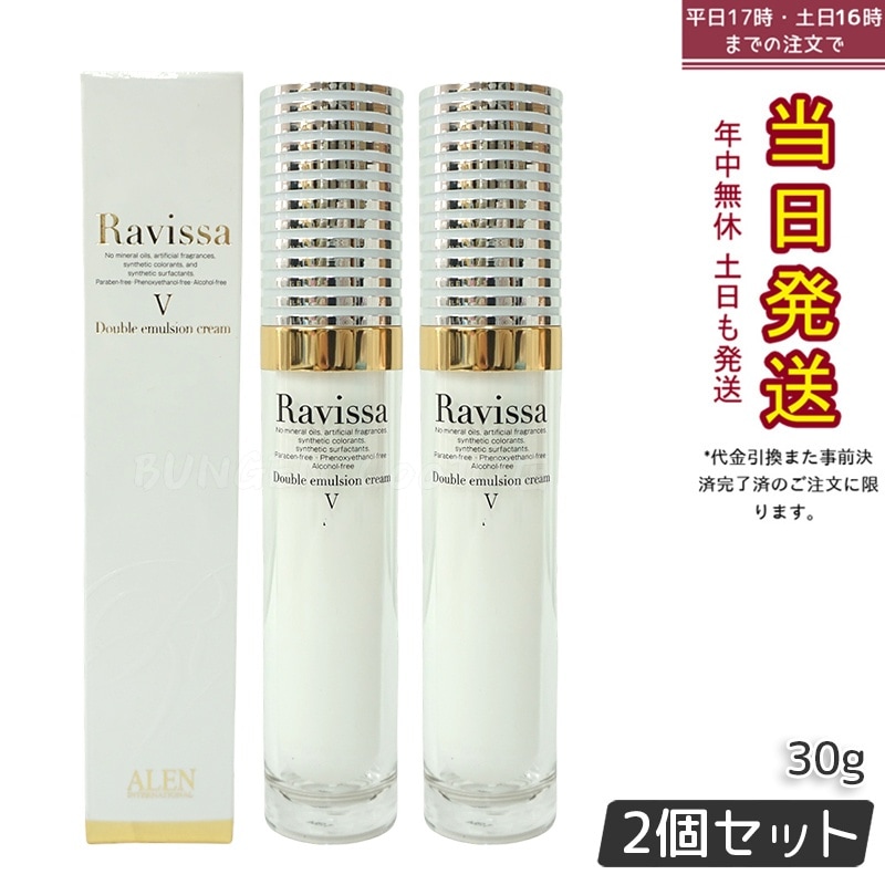 【2個セット】Ravissaラヴィーサ ダブルエマルションクリーム 30g