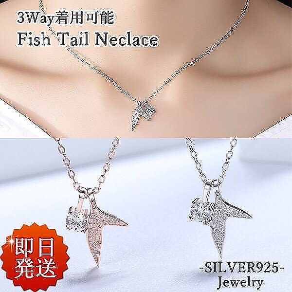 ネックレス レディース 一粒 3WAY 豪華20粒 魚尾ネックレス マーメイドテール 華奢 SLIVER925 妻 娘 彼女 誕生日 クリスマス プレゼント 人気