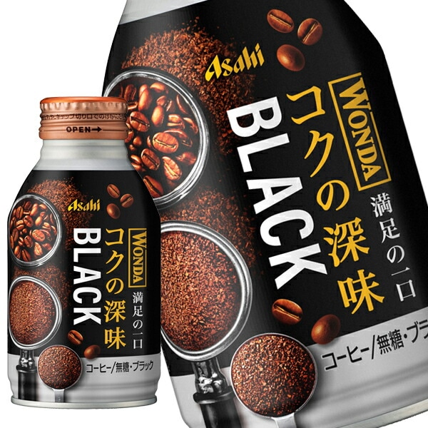 アサヒ ワンダ コクの深味 ブラック 285mlボトル缶72本[24本3箱]【34営業日以内に出荷】