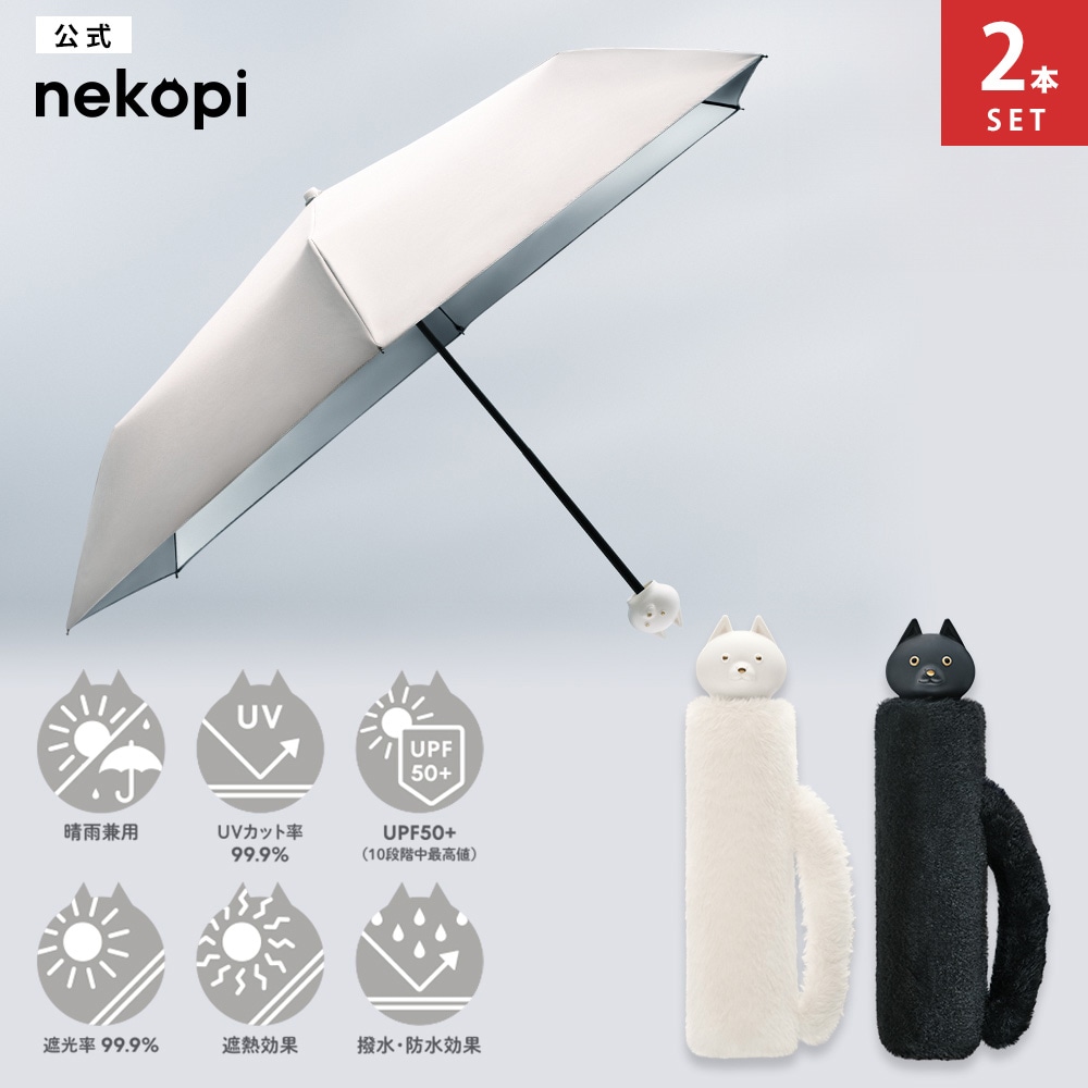 【2本セット】折りたたみ傘 晴雨兼用ネコピ フォールディングアンブレラ シロネコ クロネコ nekopiUVカット UPF50＋ 遮光 遮熱 撥水 日傘 折