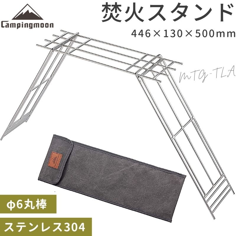 焚き火スタンド 焚き火 ゴトク 焚き火ゴトク 五徳 ロストル キャンプ バーベキュー 焚き火グリル ステンレス φ6丸棒 クッカースタンド コンロ 収納袋付き コンパクト収納 オリジナルキャンプ用品