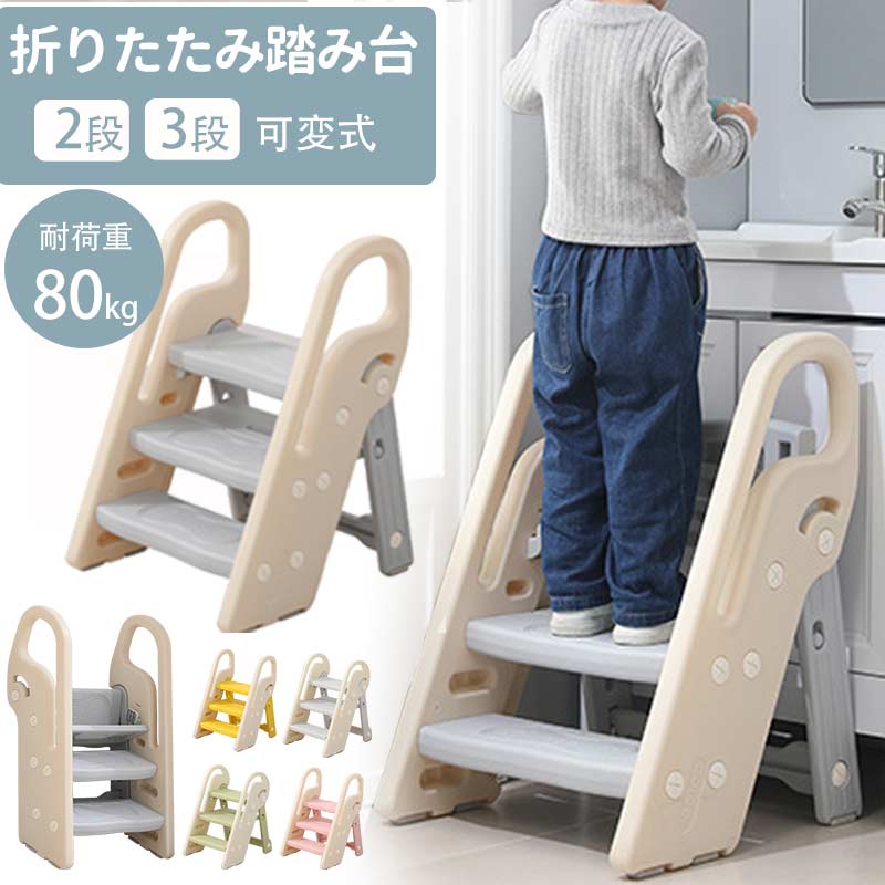 踏み台 子ども ステップ 折りたたみ 高さ調節 アイボリー ふみ台 子供 トイレ キッズ 足置き台 庭手洗い キッズステップ 昇降ステップ 可変式 軽量 滑り止め 補助 補助便座 手すり付き