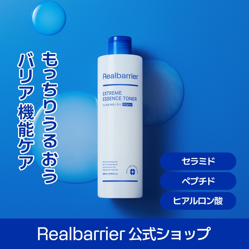 Qoo10] リアルバリア 【公式】【もっちり潤う化粧水】エクストリ