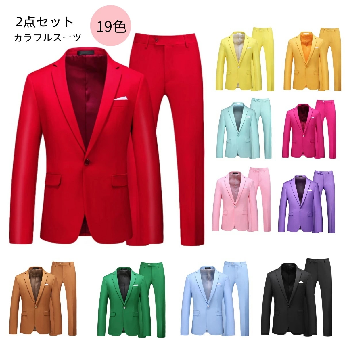 演奏 舞台 1ツ釦 カラバリ スーツ 結婚式 スーツ ステージ衣装 カラフルスーツ 礼服 紳士服 スーツセットメンズ 長袖 オールシーズン 長ズボン パンツ 合唱 フォマール ジャケット 19色 イベ