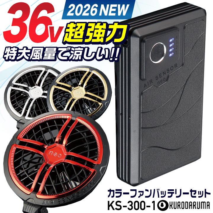 [2026年新型] 最大36V KS-300-1 クロダルマ ファンバッテリーセット 大風量 2500mAh 大容量 薄型 カラーファン 空調作業服 空調ウェア /kd-fanbt3
