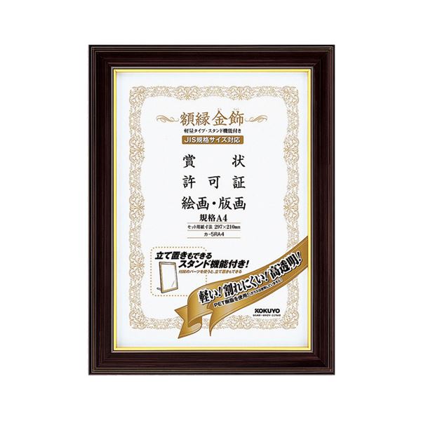 (まとめ) コクヨ 額縁(金飾) 軽量タイプ スタンド付 規格A4 カ-5RA4 1枚 (×10セット)