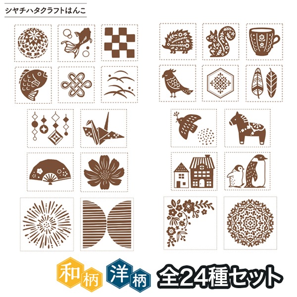 クラフトはんこ 和柄・洋柄 24柄セット KM-SET-GCR-JAEA-24 第2弾全24柄