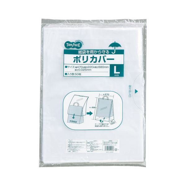 (まとめ) TANOSEE 紙袋を雨から守るポリカバー L ヨコ470×タテ680×奥行220mm 1パック（50枚） (×10セット)
