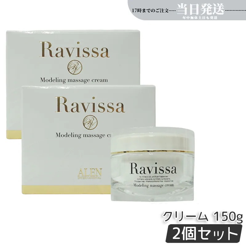 【2個セット】ALEN ラヴィーサ モデリングマッサージクリーム 150g Ravissa スキンケア 保湿 美容液 うるおい マッサージ クリーム 9,564円