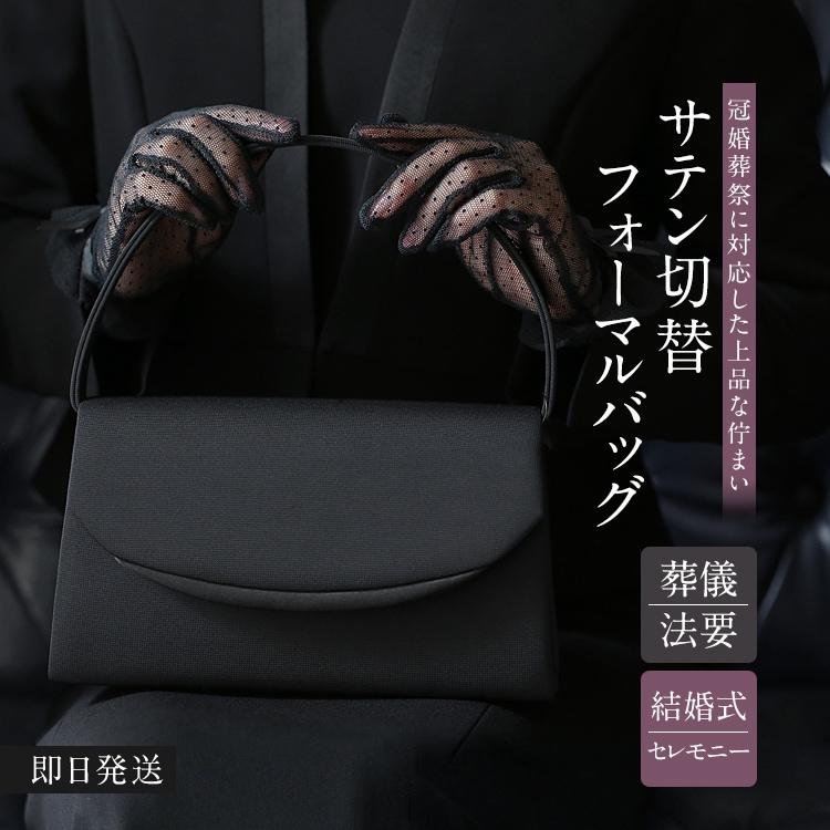 フォーマルバッグ ブラックフォーマル 黒 フォーマル バッグ レディース 大きめ 葬儀 葬式 喪服 結婚式 入学式 卒業式 手提げ ハンドバッグ サブバッグ BG-5577