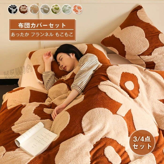 布団カバー 3点セット 4点セット 冬用 あったか ふわふわ フランネル マイクロファイバー ふんわり肌触り 掛け布団カバーベッドシーツ ボックスシーツ枕カバー ふんわり 暖かい 布団カバーセ