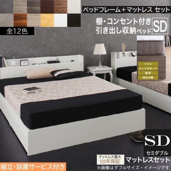 組立設置サービス付 セミダブルベッド 高密度ポケットコイルマットレスセット キャスター付引き出し収納 宮棚 コンセント マットセット
