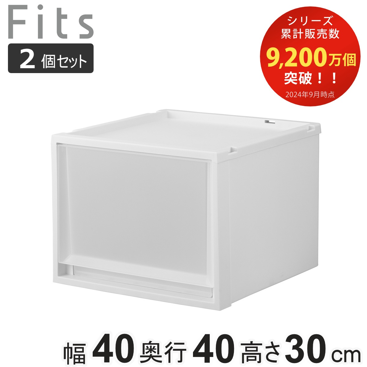 収納ケース 2個セット Fits フィッツ フィッツケース マルチ 40-40M 幅40x奥行40x高さ30cm 収納 ケース 衣類収納 積み重ね 収納ボックス 衣装ケース クローゼット収納