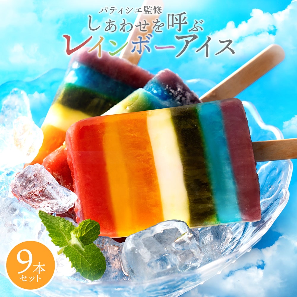 アイス アイスクリーム レインボー アイス 合計9本セット