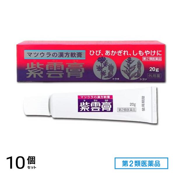第２類医薬品 マツウラの漢方軟膏 紫雲膏 シウンコウ チューブ 20g 10個セット
