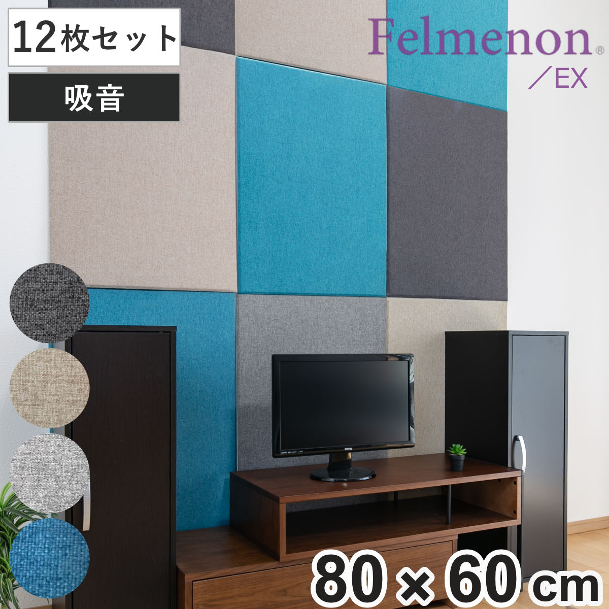 吸音材 吸音パネル フェルメノン エクシード 45度カット 80x60cm 12枚セット 吸音 防音 パネル ボード 吸音ボード 壁 壁面 天井 床 賃貸 マンション アパート DIY 簡単