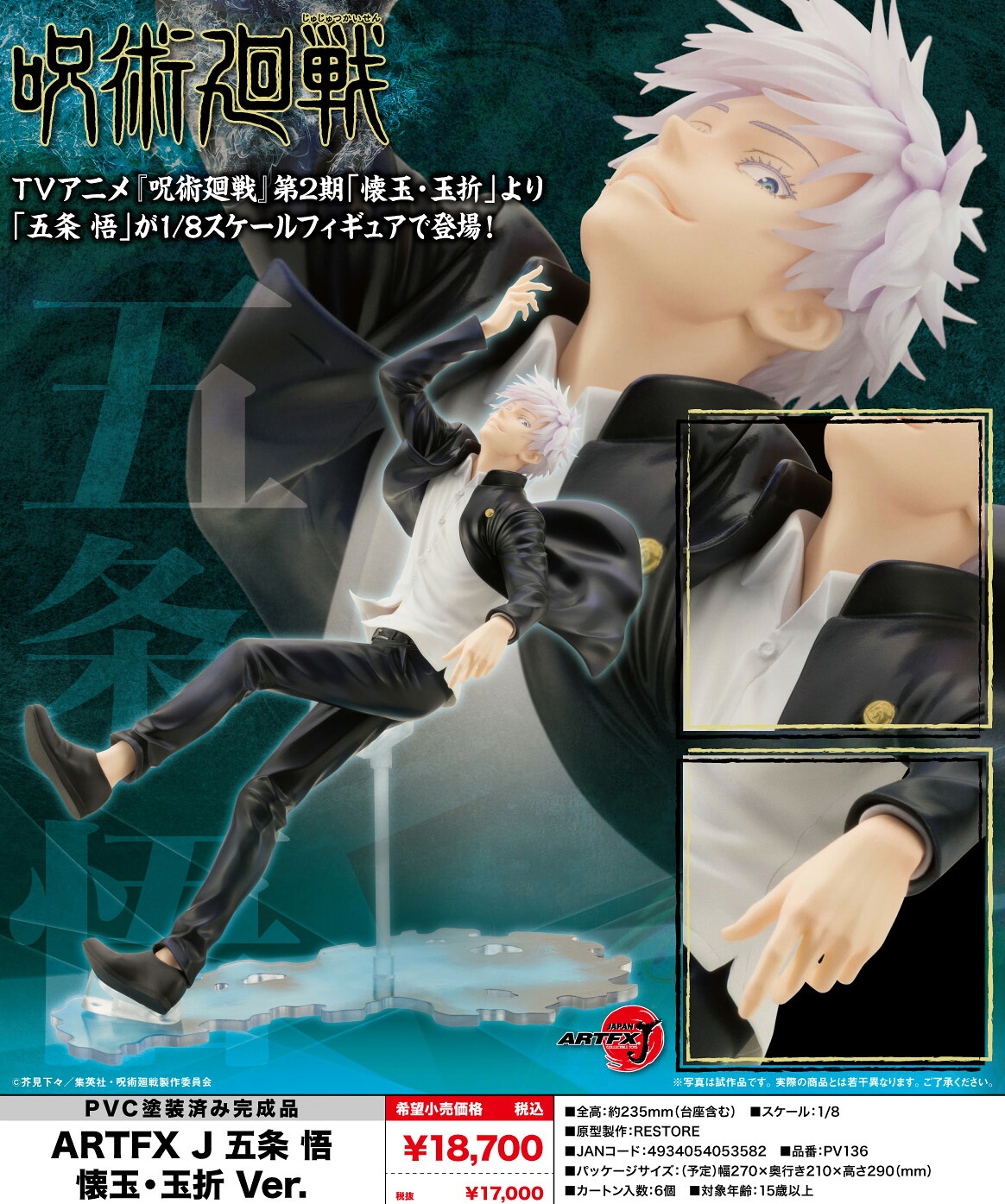 【新品/公式】 呪術廻戦_ARTFX J 五条悟 懐玉・玉折Ver. 公式グッズ 公式ライセンス colleize コレイズ アニメ キャラクター グッズ