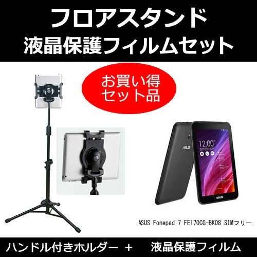 ASUS Fonepad 7 FE170CG-BK08 SIMフリー[7インチ]機種対応 タブレット用 フロアスタンド と 反射防止 液晶保護フィルム スタンド 折畳 三脚 タブレットスタンド