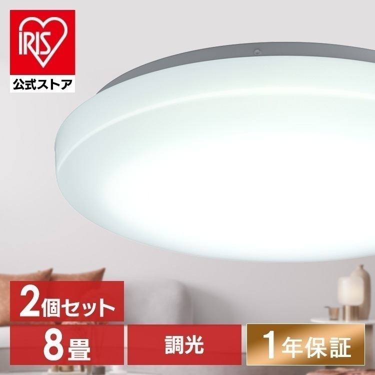 【目玉商品】【公式】 シーリングライト 2個セット 8畳 調光 1年保証 おしゃれ 明るい 照明 LED 明るさ3800lm 薄型 コンパクト 節電 一人暮らし AGLED ACL-8DGR メガ割