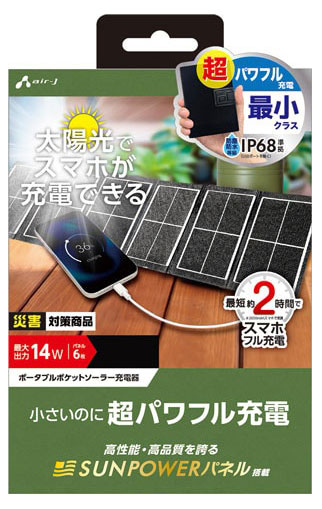 エアージェイ AJ-PSOLAR14W ポータブルポケットソーラー充電器 最大出力14W（ブラック） AJPSOLAR14W