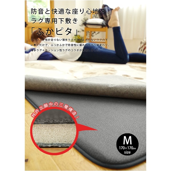 防音 ふかふか下敷き専用 ラグマット (約170cm×170cm 2帖用) 正方形 洗える 折りたたみ 防滑 床暖房可 『ふかぴた』