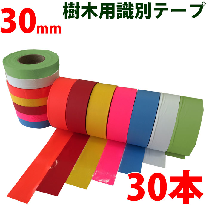 30本セット 樹木用識別テープ 30mm 森林等に 樹木テープ 7色よりお選び下さい 登山のマーキン