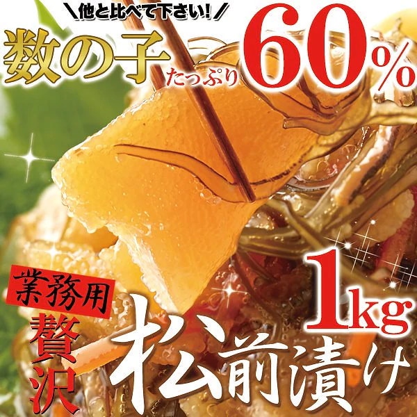贅沢 松前漬け業務用 1kg ほとんど 数の子60％ 食感 昆布の旨味 いか 人参 相性抜群 冷凍松前漬 約1000g